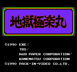 地狱极乐丸 (日版) (动作)